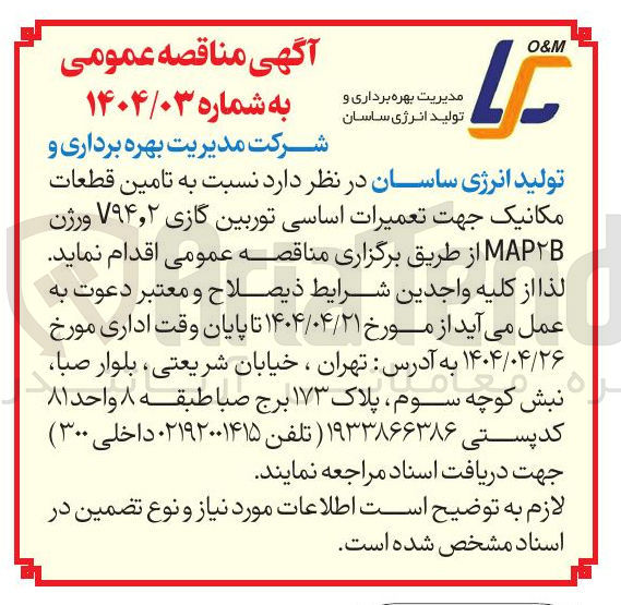 تصویر کوچک آگهی تامین قطعات مکانیک جهت تعمیرات اساسی توربین گازی ۲ ٫ V۹۴ ورژن B2MAP