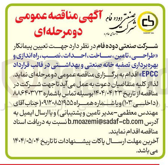 تصویر کوچک آگهی  طراحی ، تامین ، ساخت ، احداث ، نصب ، راه اندازی و بهره برداری تصفیه خانه صنعتی و بهداشتی در قالب قرارداد EPCC
