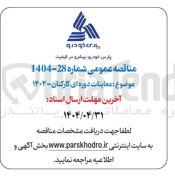 تصویر کوچک آگهی معاینات دوره ای کارکنان - ۱۴۰۴ 
