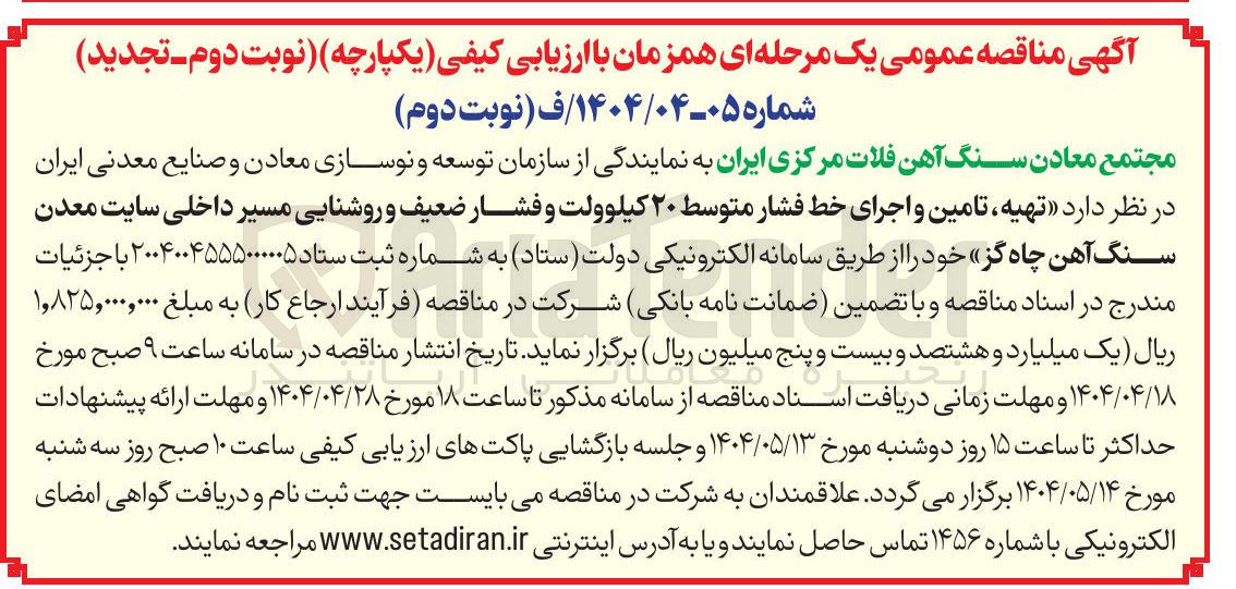 تصویر کوچک آگهی  تهیه تامین و اجرای خط فشار متوسط ۲۰ کیلوولت و فشار ضعیف و روشنایی مسیر داخلی سایت