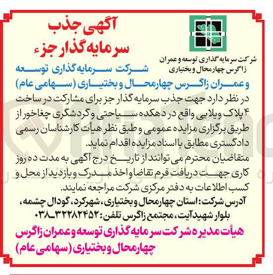 تصویر کوچک آگهی جذب سرمایه گذار جز برای مشارکت در ساخت ۴ پلاک ویلایی