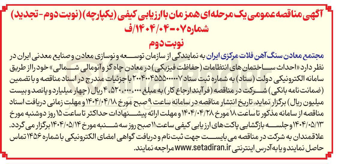 تصویر کوچک آگهی احداث ساختمانهای انتظامات حفاظت فیزیکی 
