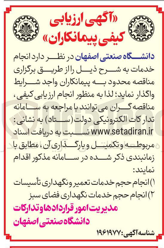 تصویر کوچک آگهی  انجام حجم خدمات تعمیر و نگهداری تأسیسات