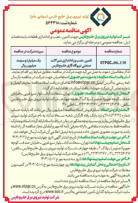 تصویر کوچک آگهی تامین ، نصب و راه اندازی شیر آلات صنعتی نیروگاه گازی 