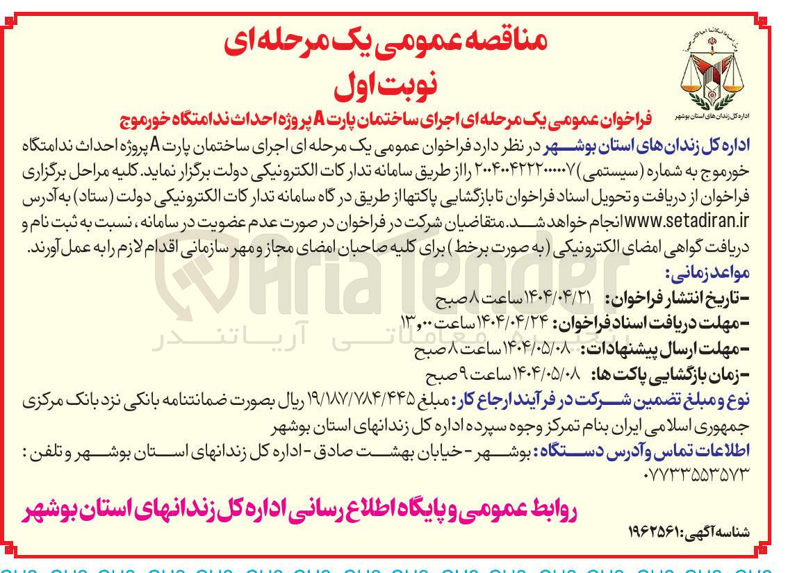 تصویر کوچک آگهی  اجرای ساختمان پارت A پروژه احداث ندامتگاه خورموج 