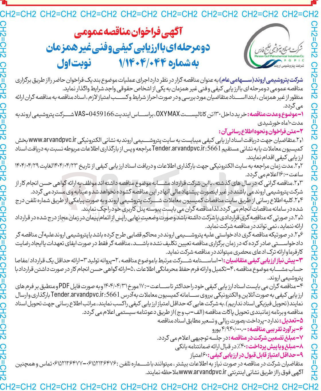 تصویر کوچک آگهی خرید داخل ۱۳۰ تن کاتالیست MAX OXY