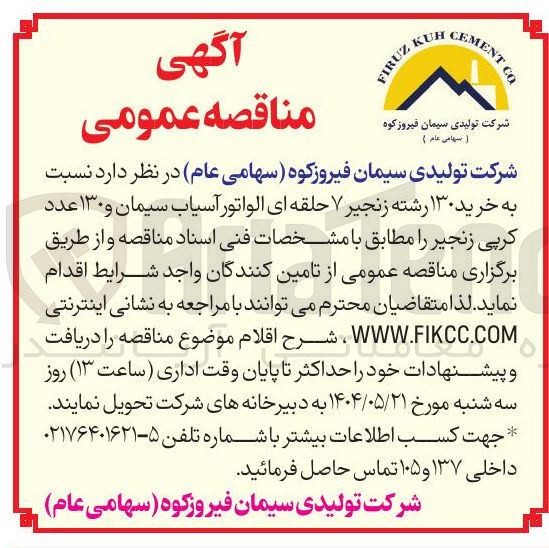 تصویر کوچک آگهی  خرید ۱۳۰ رشته زنجیر ۷ حلقه ای الواتور آسیاب سیمان و ۱۳۰ عدد کرپی زنجیر