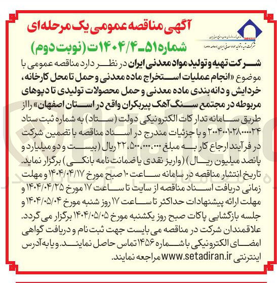 تصویر کوچک آگهی  انجام عملیات استخراج ماده معدنی و حمل تا محل کارخانه خردایش و دانه بندی ماده معدنی و حمل محصولات تولیدی تا دپوهای مربوطه در مجتمع سنگ آهک پیربکران 