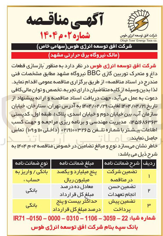 تصویر کوچک آگهی بازسازی قطعات داغ و متحرک توربین گازی BBC 