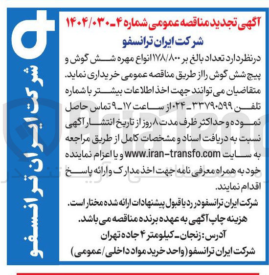 تصویر کوچک آگهی خرید تعداد بالغ بر ۱۷۸/۸۰۰ انواع مهره شش گوش و پیچ شش گوش