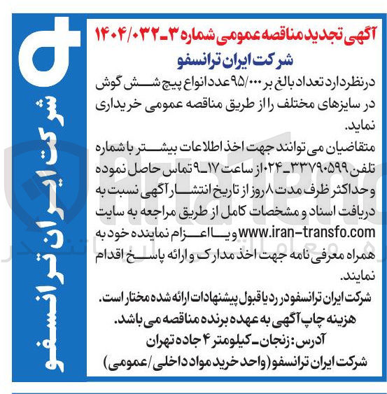 تصویر کوچک آگهی خرید تعداد بالغ بر ۹۵/۰۰۰ عدد انواع پیچ شش گوش در سایزهای مختلف