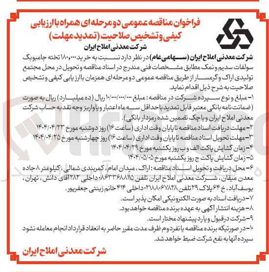 تصویر کوچک آگهی  خرید ۱۸۰,۰۰۰ تخته جامبوبگ سولفات سدیم و نمک