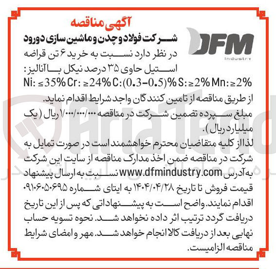 تصویر کوچک آگهی خرید ماشین ۶ تن قراضه استیل حاوی ۳۵ درصد نیکل با آنالیز % Mn:≥2 % C:(0.3-0.5)%S:≥2 % ≥24 : Cr % ≤35 : Ni 