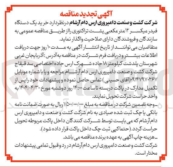 تصویر کوچک آگهی  خرید یک دستگاه فیدر میکسر ۱۲ متر مکعبی پشت تراکتوری