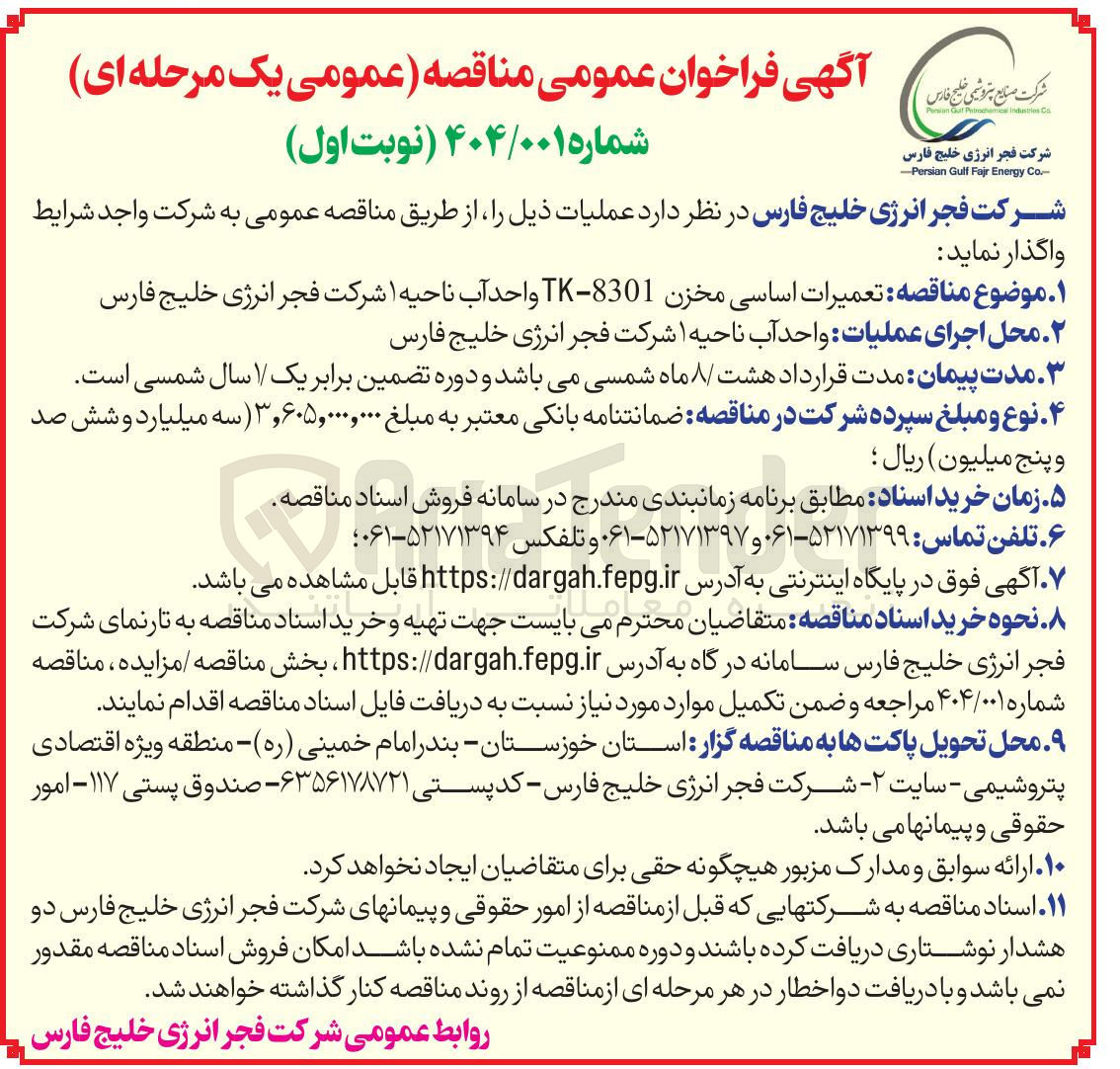 تصویر کوچک آگهی  تعمیرات اساسی مخزن 8301 - TK واحد آب 