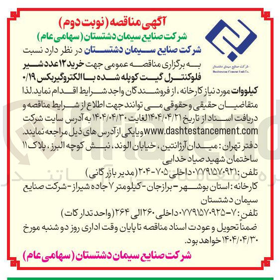 تصویر کوچک آگهی خرید ۱۲ عدد شیر فلوکنترل گیت کوپله شده با الکتروگیربکس ۰/۱۹ کیلووات