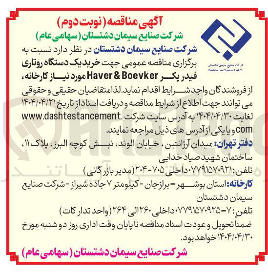 تصویر کوچک آگهی  خرید یک دستگاه روتاری فیدر پکر Boevker & Haver 
