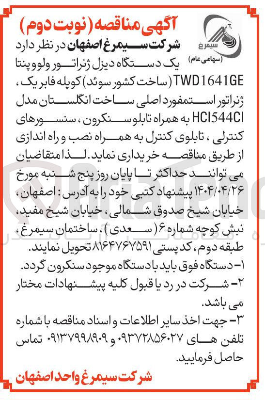 تصویر کوچک آگهی خرید  یک دستگاه دیزل ژنراتور ولوو پنتا TWD1641GE ساخت کشور سوئد کوپله فابریک ژنراتور استمفورد اصلی ساخت انگلستان مدل HCI544CI به همراه تابلو سنکرون ، سنسورهای کنترلی ، تابلوی کنترل به همراه نصب و راه اندازی