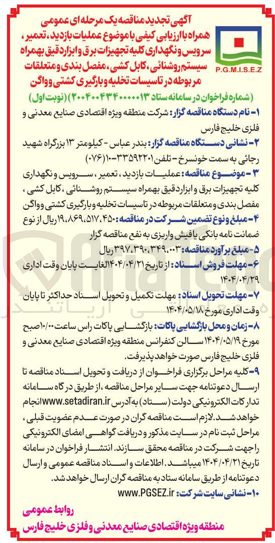 تصویر کوچک آگهی عملیات بازدید ، تعمیر ، سرویس و نگهداری کلیه تجهیزات برق و ابزار دقیق بهمراه سیستم روشنائی ، کابل کشی ، مفصل بندی و متعلقات مربوطه در تاسیسات تخلیه و بارگیری کشتی و واگن