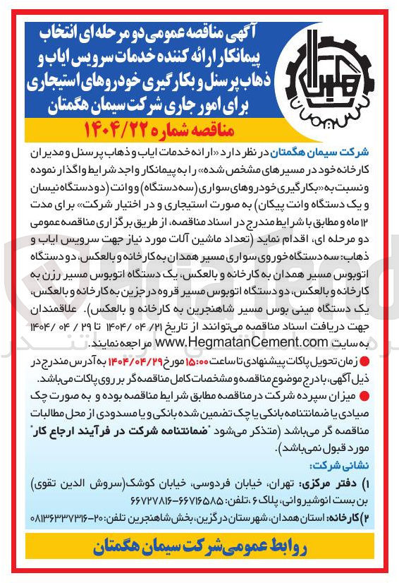 تصویر کوچک آگهی  بکارگیری خودروهای سواری سه دستگاه و وانت دو دستگاه نیسان و یک دستگاه وانت پیکان جهت ارائه خدمات ایاب و ذهاب پرسنل و مدیران کارخانه 