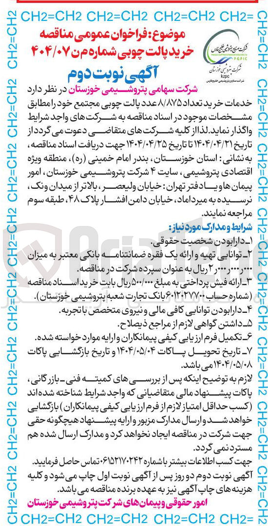 تصویر کوچک آگهی خرید تعداد ۸/۸۷۵ عدد پالت چوبی