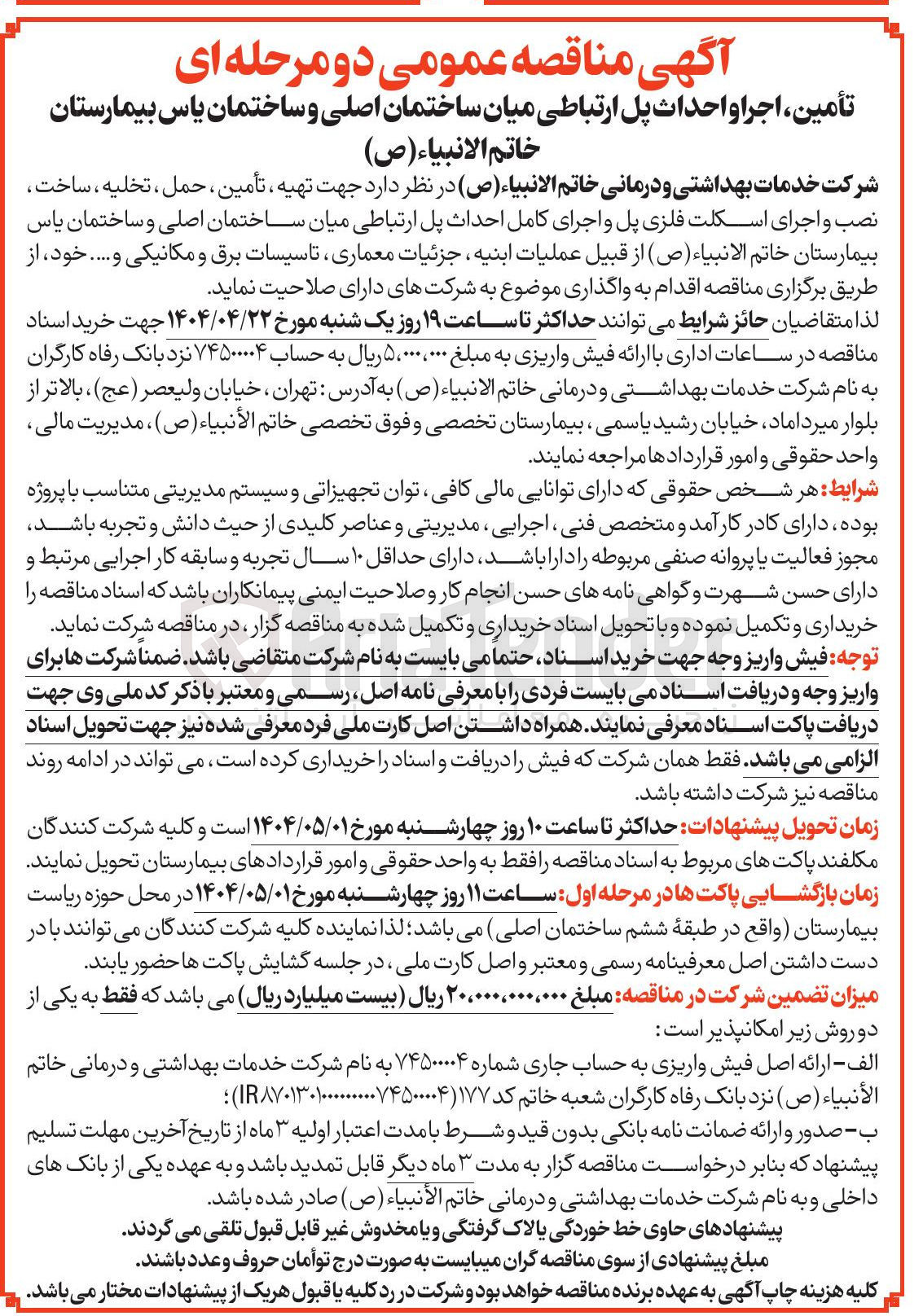 تصویر کوچک آگهی تهیه ، تأمین ، حمل تخلیه ، ساخت ، نصب و اجرای اسکلت فلزی پل و اجرای کامل احداث پل ارتباطی میان ساختمان اصلی و ساختمان یاس بیمارستان خاتم الانبیاء ( ص ) از قبیل عملیات ابنیه جزئیات معماری تاسیسات برق و مکانیکی و ....