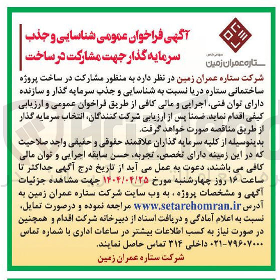 تصویر کوچک آگهی  شناسایی و جذب سرمایه گذار جهت مشارکت در ساخت پروژه ساختمانی ستاره دریا 