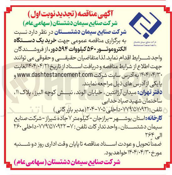 تصویر کوچک آگهی خرید یک دستگاه الکتروموتور ۵۶۰ کیلووات ۵۹۴ دور 