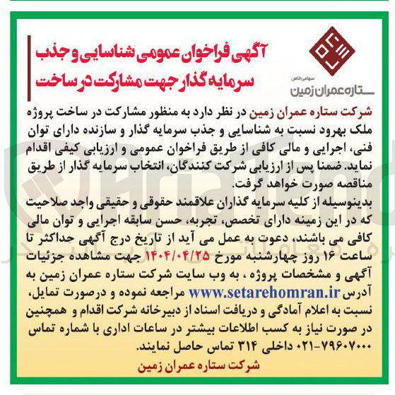 تصویر کوچک آگهی شناسایی و جذب سرمایه گذار جهت مشارکت در ساخت پروژه ملک بهرود