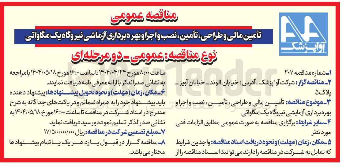 تصویر کوچک آگهی تأمین مالی و طراحی تأمین نصب و اجرا و بهره برداری آزماشی نیروگاه یک مگاواتی