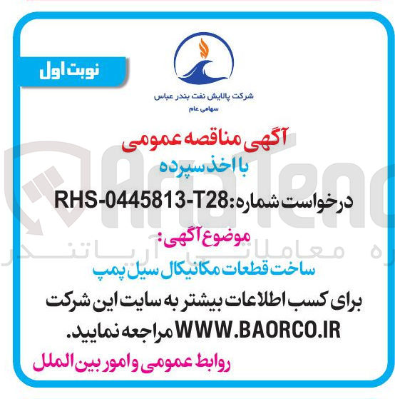 تصویر کوچک آگهی ساخت قطعات مکانیکال سیل پمپ 