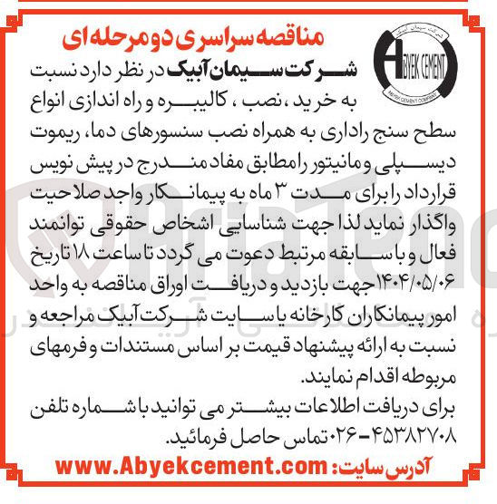 تصویر کوچک آگهی  خرید ، نصب ، کالیبره و راه اندازی انواع سطح سنج راداری به همراه نصب سنسورهای دما ریموت دیسپلی و مانیتور