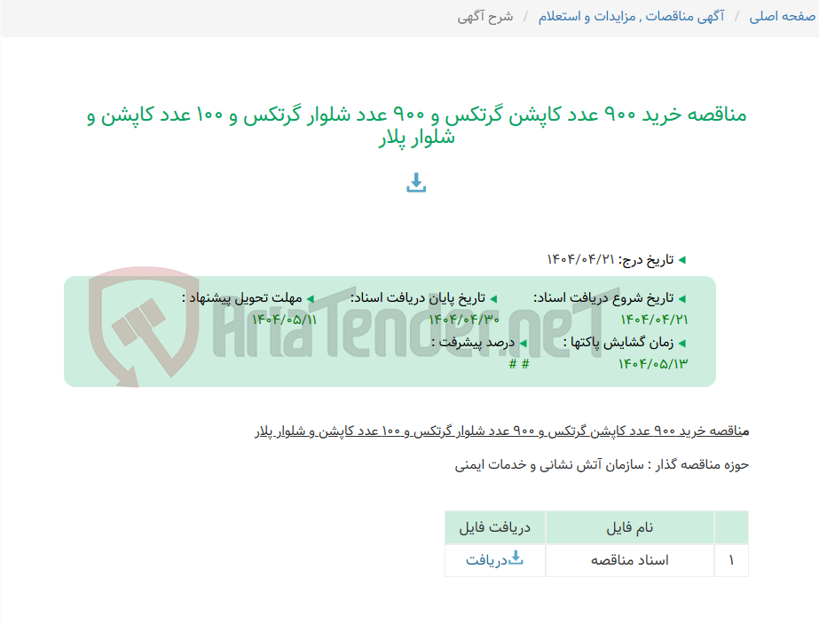 تصویر کوچک آگهی مناقصه خرید 900 عدد کاپشن گرتکس و 900 عدد شلوار گرتکس و 100 عدد کاپشن و شلوار پلار