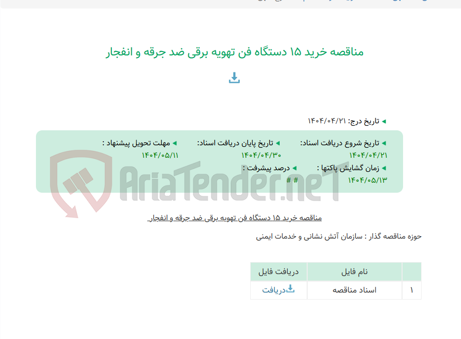 تصویر کوچک آگهی مناقصه خرید 15 دستگاه فن تهویه برقی ضد جرقه و انفجار
