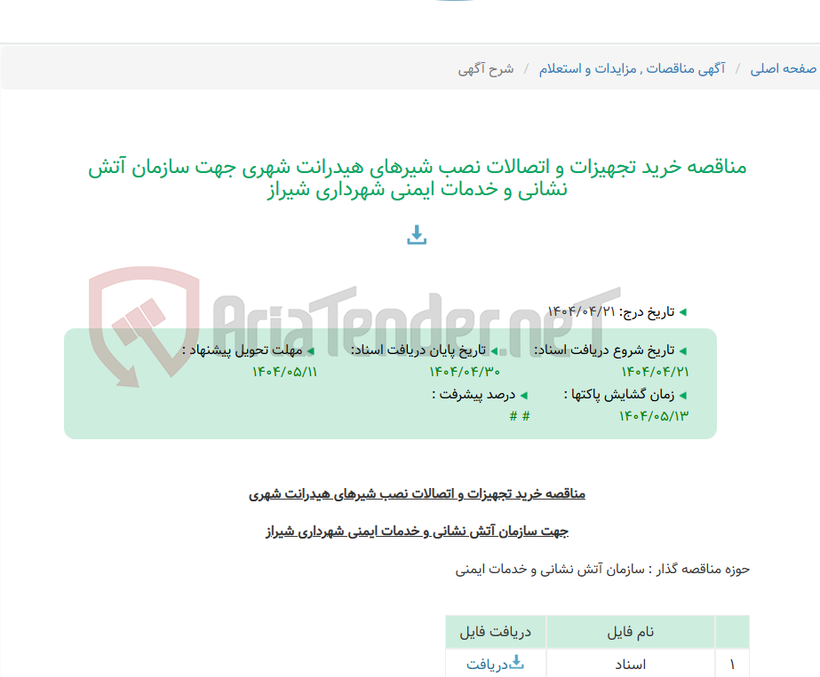 تصویر کوچک آگهی مناقصه خرید تجهیزات و اتصالات نصب شیرهای هیدرانت شهری جهت سازمان آتش نشانی و خدمات ایمنی شهرداری شیراز