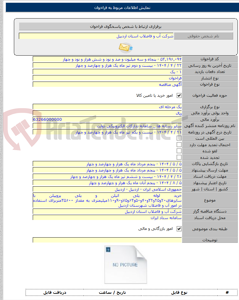 تصویر کوچک آگهی خرید لوله پلی اتیلن و پلی پروپیلن با سایزهای۲۰و۲۵و۳۲و۴۰و۵۰و۶۳و۷۵و۹۰و۱۱۰میلیمتری به مقدار ۳۵۶۰۰متربرای استفاده در امور آب و فاضلاب شهرستان اردبیل
