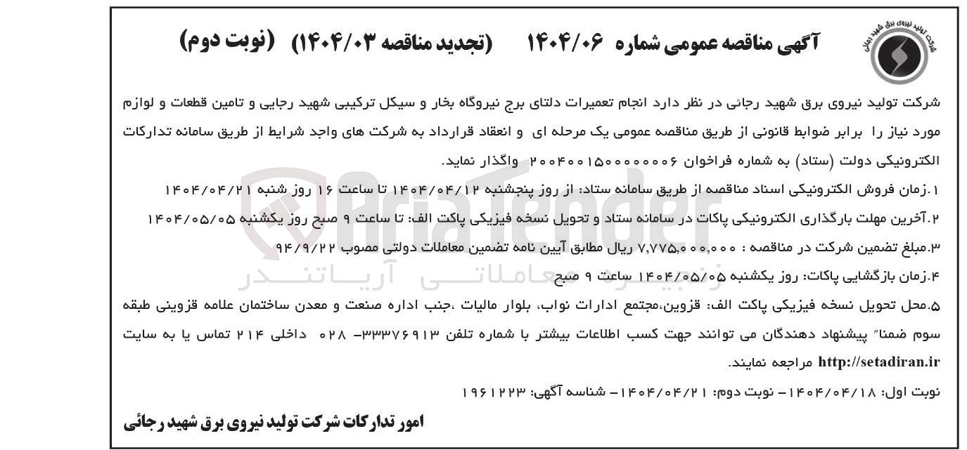 تصویر کوچک آگهی  انجام تعمیرات دلتای برج نیروگاه بخار و سیکل ترکیبی شهید رجایی و تامین قطعات و لوازم مورد نیاز 