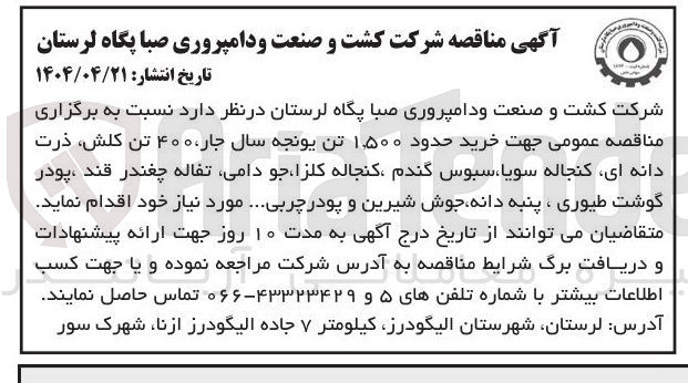 تصویر کوچک آگهی  خرید حدود ۱,۵۰۰ تن یونجه سال جار ۴۰۰ تن کلش ذرت دانه ای کنجاله سویا ، سبوس گندم کنجاله کلزا ، جو دامی تفاله چغندر قند ، پودر گوشت طیوری ، پنبه دانه جوش شیرین و پودر چربی