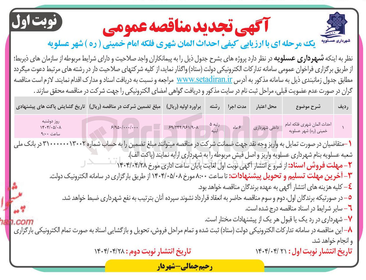 تصویر کوچک آگهی احداث المان شهری
