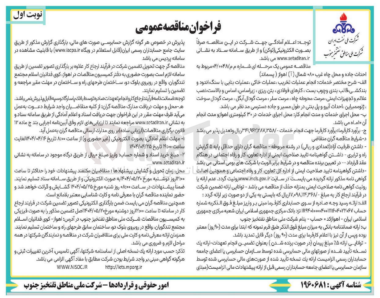 تصویر کوچک آگهی  احداث جاده و محل چاه غرب ۰۸۰ شمال ( 1 ) اهواز ( پسماند ) 