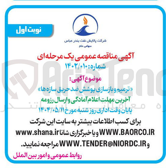 تصویر کوچک آگهی یم و بازسازی پوشش ضد حریق سازه ها 
م 