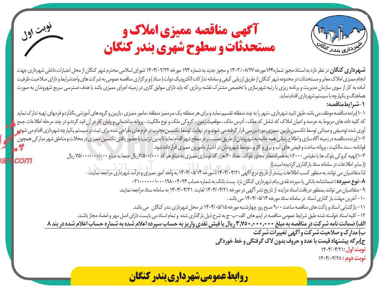 تصویر کوچک آگهی  انجام ممیزی املاک معابر و مستحدثات