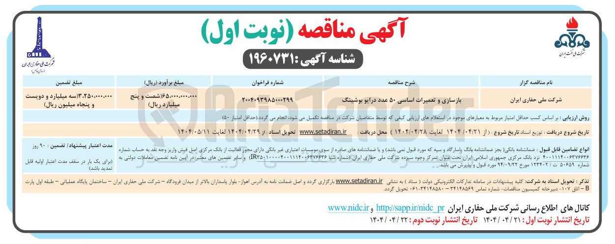تصویر کوچک آگهی بازسازی و تعمیرات اساسی ۵۰ عدد درایو بوشینگ 

