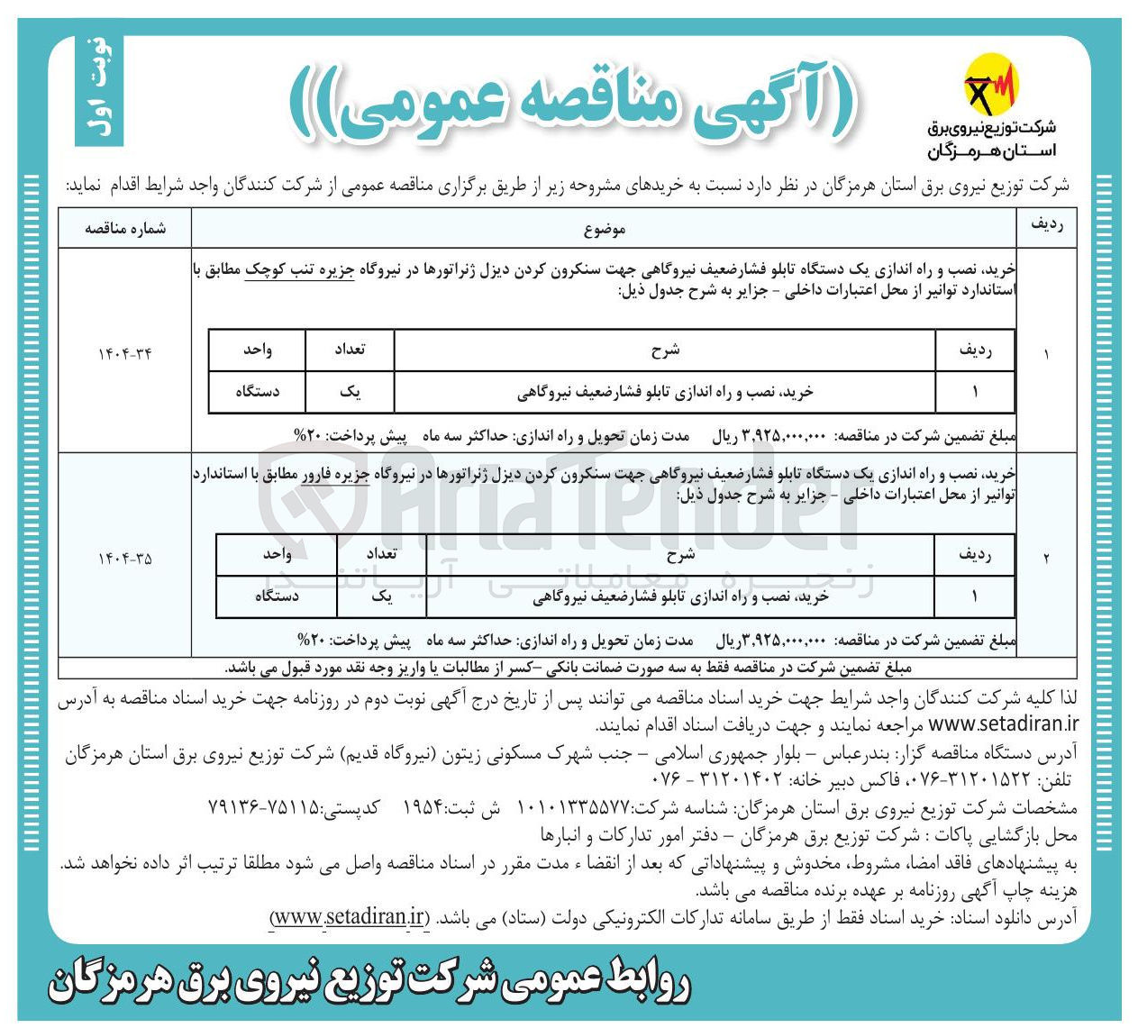 تصویر کوچک آگهی خرید نصب و راه اندازی تابلو فشار ضعیف نیروگاهی 
