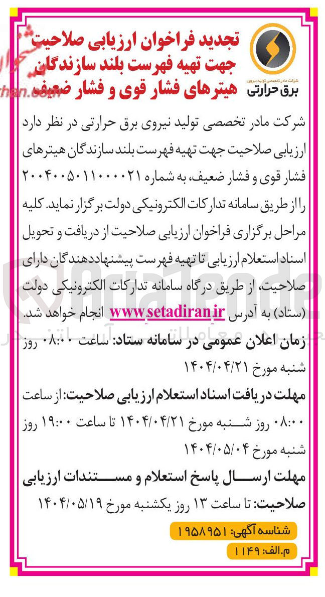 تصویر کوچک آگهی ارزیابی صلاحیت جهت تهیه فهرست بلند سازندگان هیترهای فشار قوی و فشار ضعیف