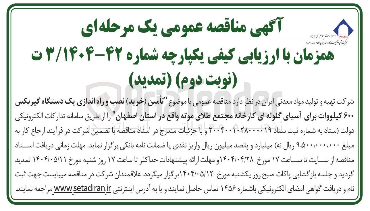 تصویر کوچک آگهی تأمین (خرید ) نصب و راه اندازی یک دستگاه گیربکس ۶۰۰ کیلووات برای آسیای گلوله ای کارخانه مجتمع طلای موته