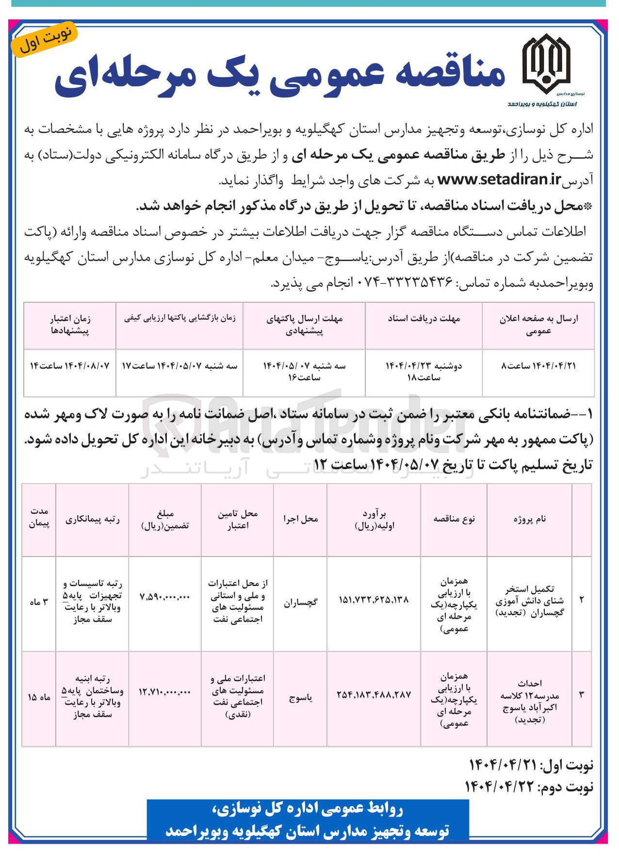 تصویر کوچک آگهی احداث مدرسه ۱۲ کلاسه اکبر آباد یاسوج ( تجدید ) 
