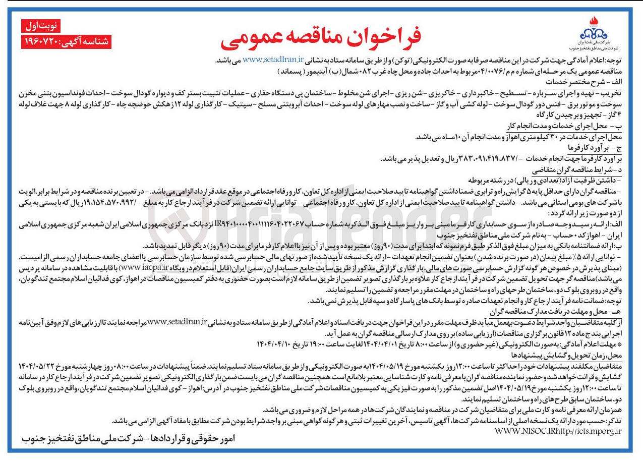 تصویر کوچک آگهی 
تخریب - تهیه و اجرای سرباره - تسطیح - خاکبرداری - خاکریزی - شن ریزی - اجرای شن مخلوط - ساختمان پی دستگاه حفاری - عملیات تثبیت بستر کف و دیواره گودال سوخت - احداث فونداسیون بتنی مخزن سوخت و موتور برق - فنس دور گودال سوخت - لوله کشی آب و گاز - ساخت و نصب مهارهای لوله سوخت - احداث آبرویتنی مسلح - سپتیک - کارگذاری لوله ۱۲ زهکش حوضچه چاه - کارگذاری لوله ۸ جهت غلاف لوله