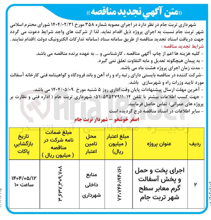 تصویر کوچک آگهی اجرای پخت و حمل و پخش آسفالت گرم معابر