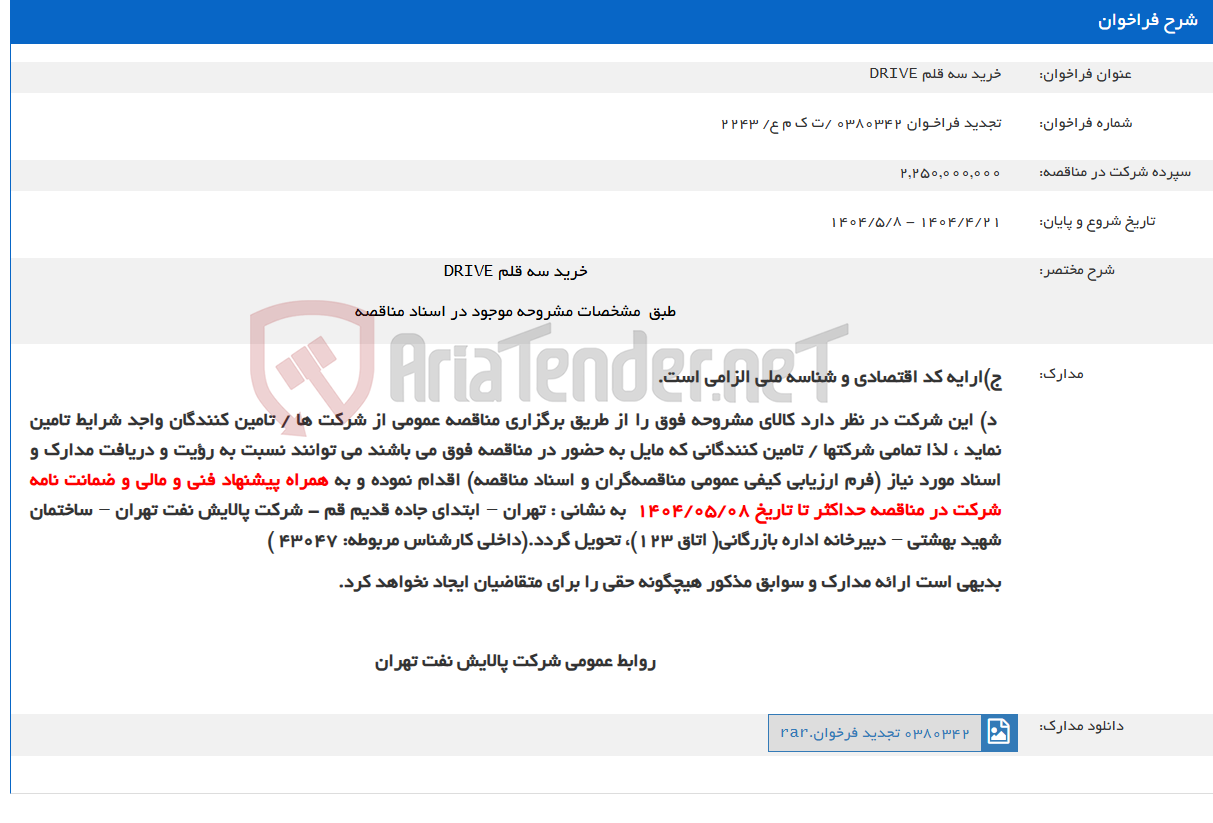 تصویر کوچک آگهی خرید سه قلم DRIVE